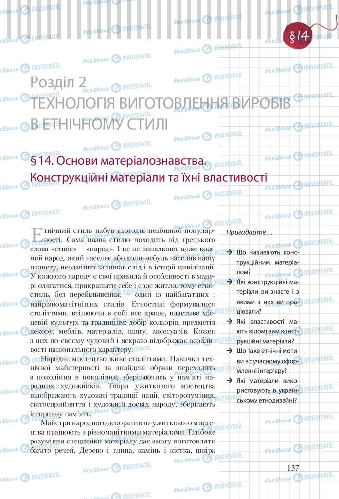 Підручники Трудове навчання 9 клас сторінка  137