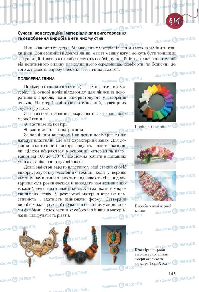 Підручники Трудове навчання 9 клас сторінка 145