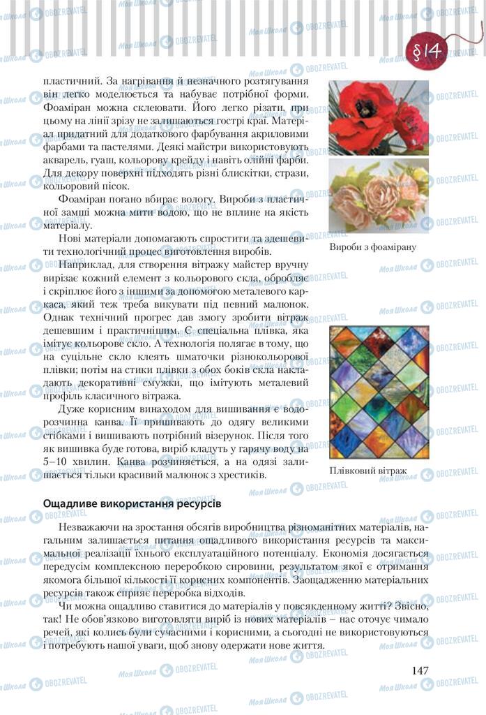 Підручники Трудове навчання 9 клас сторінка 147