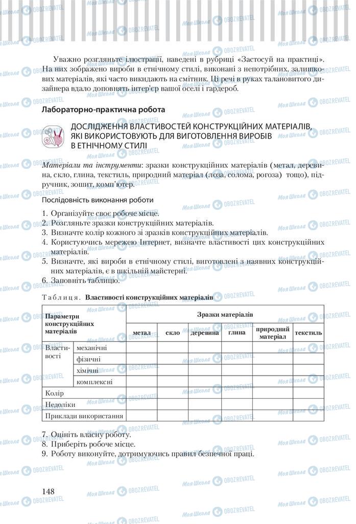 Підручники Трудове навчання 9 клас сторінка 148