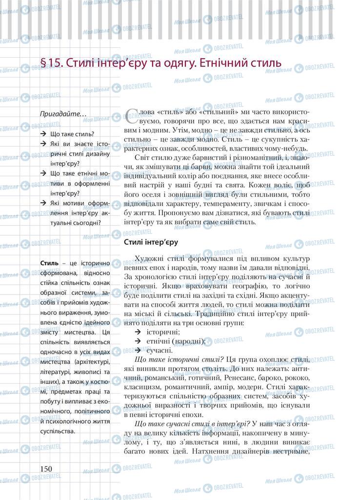 Підручники Трудове навчання 9 клас сторінка 150