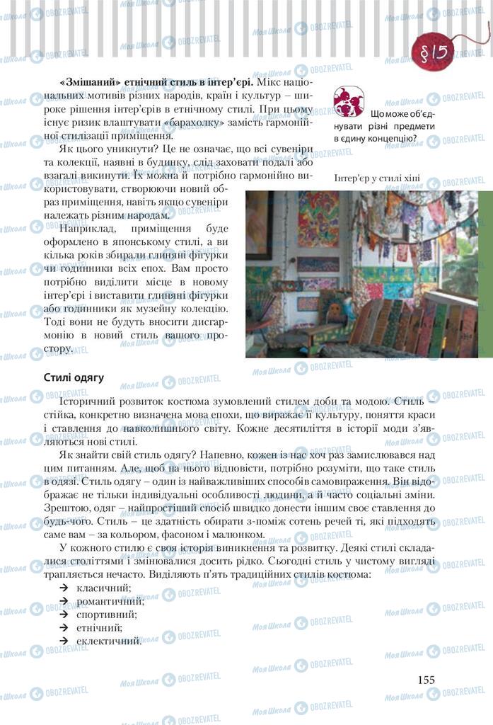 Підручники Трудове навчання 9 клас сторінка 155