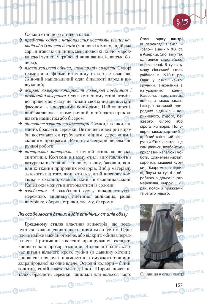 Підручники Трудове навчання 9 клас сторінка 157