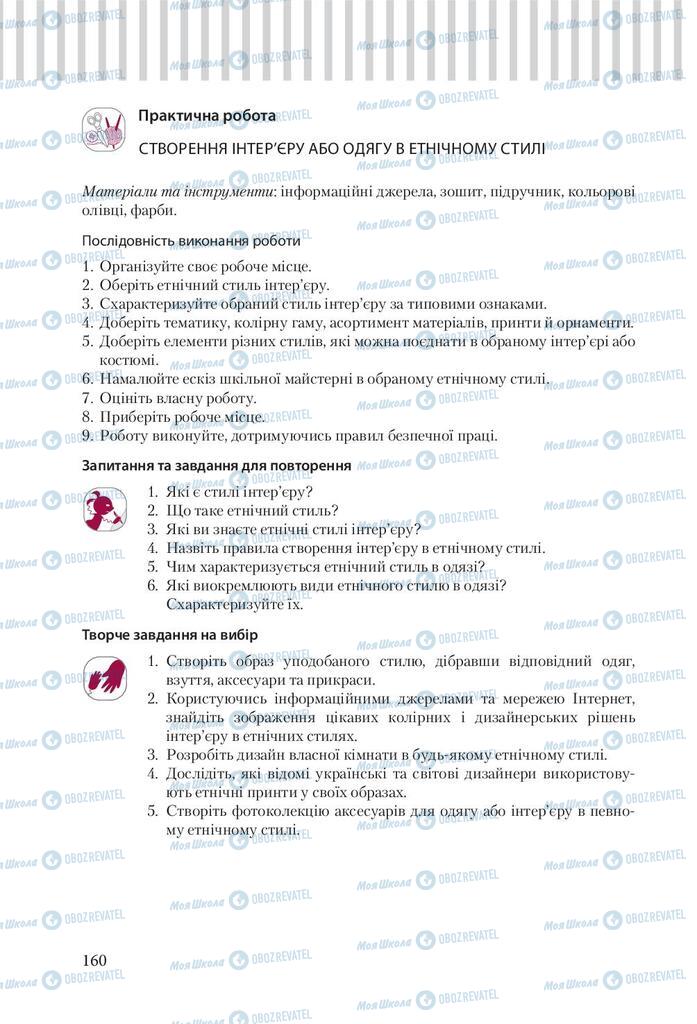 Підручники Трудове навчання 9 клас сторінка 160