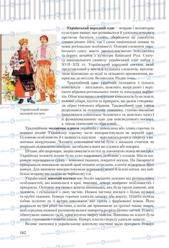 Підручники Трудове навчання 9 клас сторінка 162