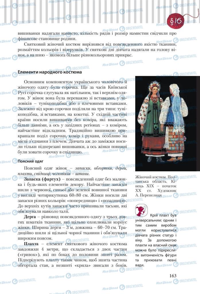 Підручники Трудове навчання 9 клас сторінка 163