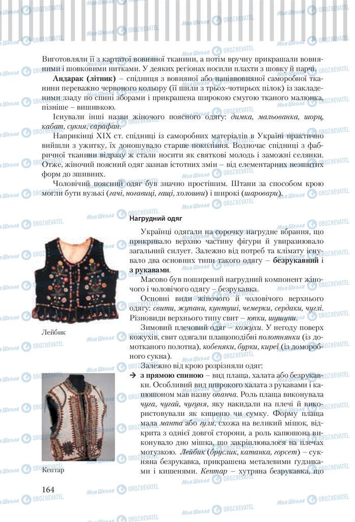 Підручники Трудове навчання 9 клас сторінка 164