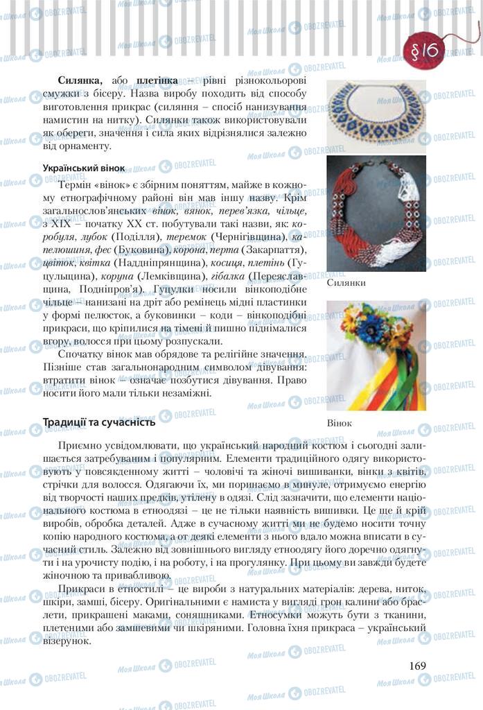 Підручники Трудове навчання 9 клас сторінка 169