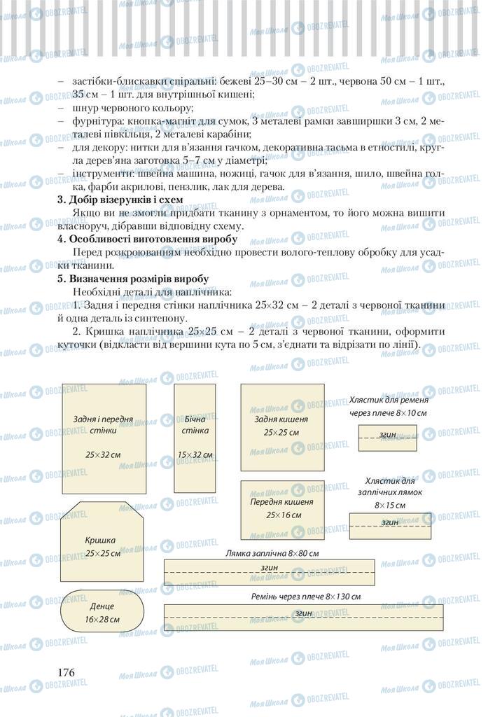 Підручники Трудове навчання 9 клас сторінка 176