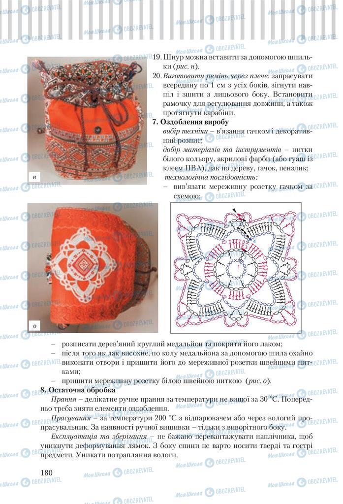 Підручники Трудове навчання 9 клас сторінка 180