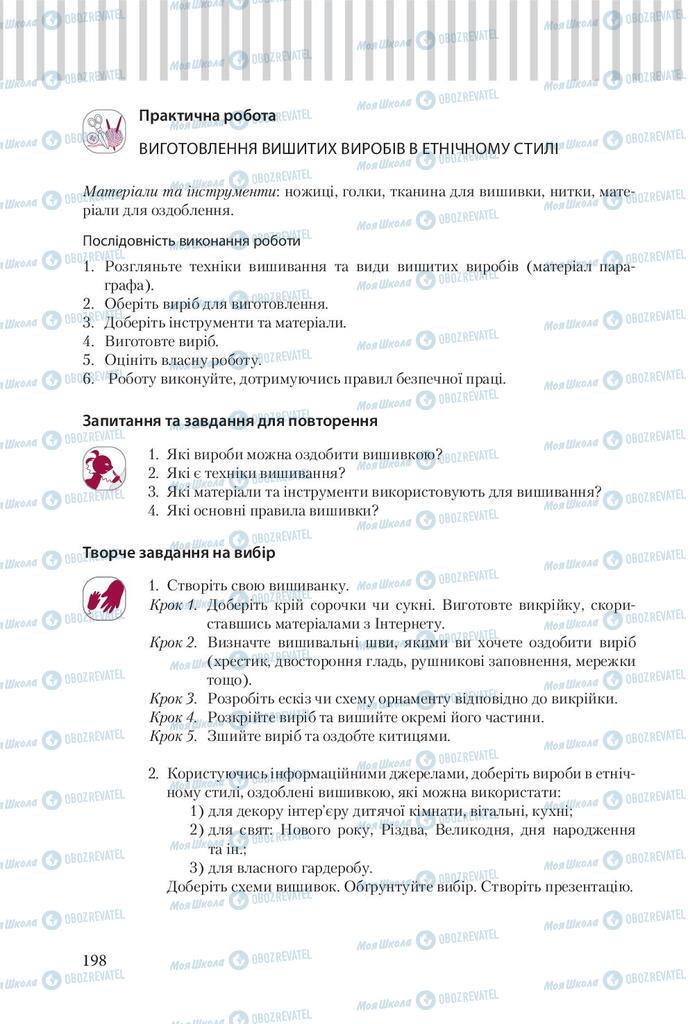 Підручники Трудове навчання 9 клас сторінка 198
