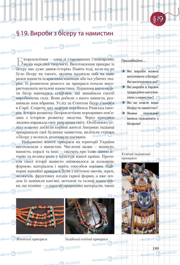 Підручники Трудове навчання 9 клас сторінка 199