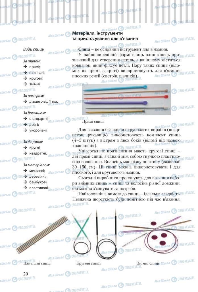 Підручники Трудове навчання 9 клас сторінка 20