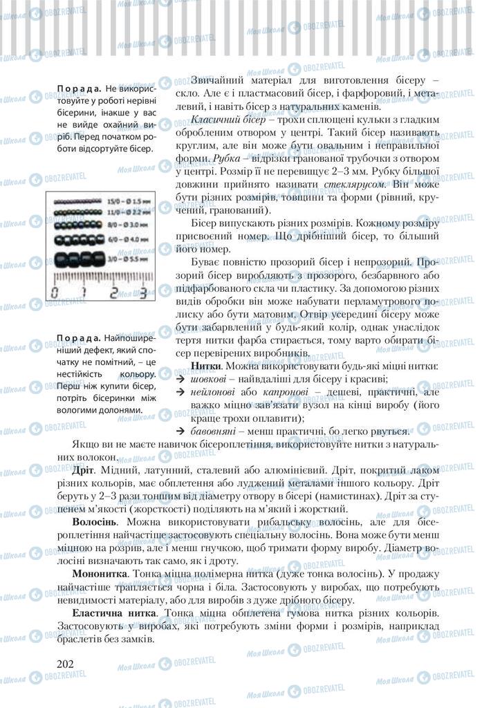 Підручники Трудове навчання 9 клас сторінка 202