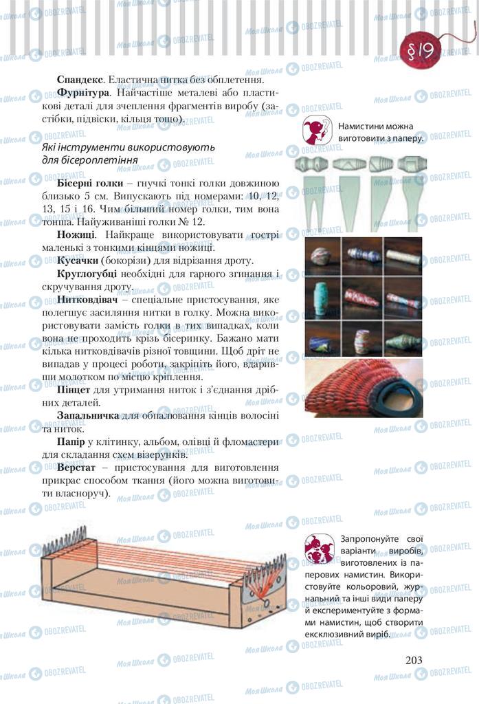 Учебники Трудовое обучение 9 класс страница 203