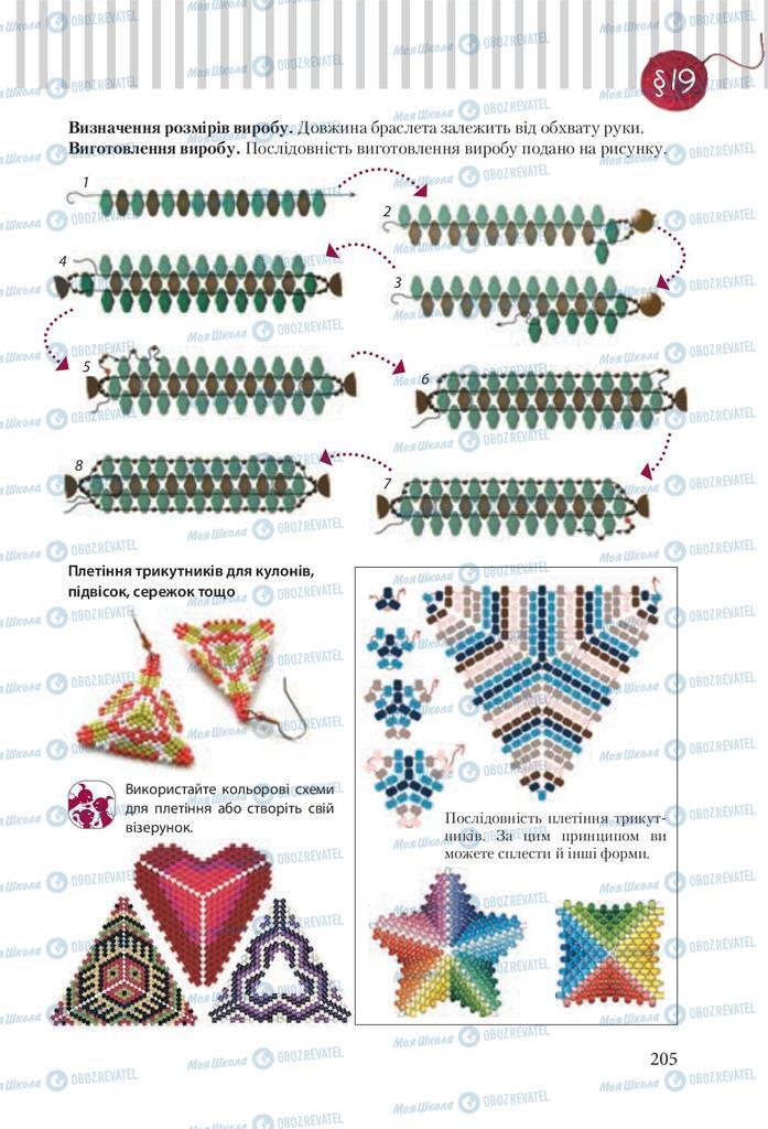 Підручники Трудове навчання 9 клас сторінка 205