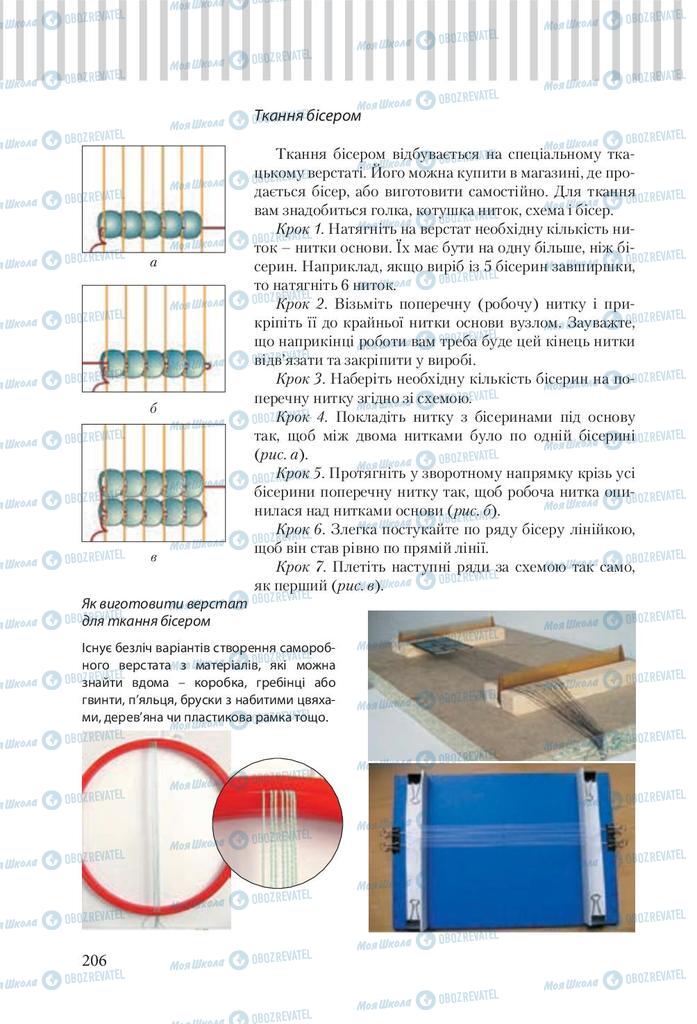 Учебники Трудовое обучение 9 класс страница 206