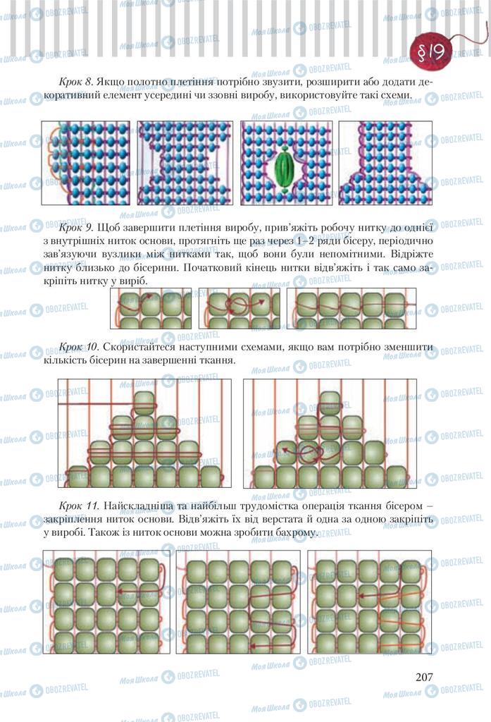 Підручники Трудове навчання 9 клас сторінка 207