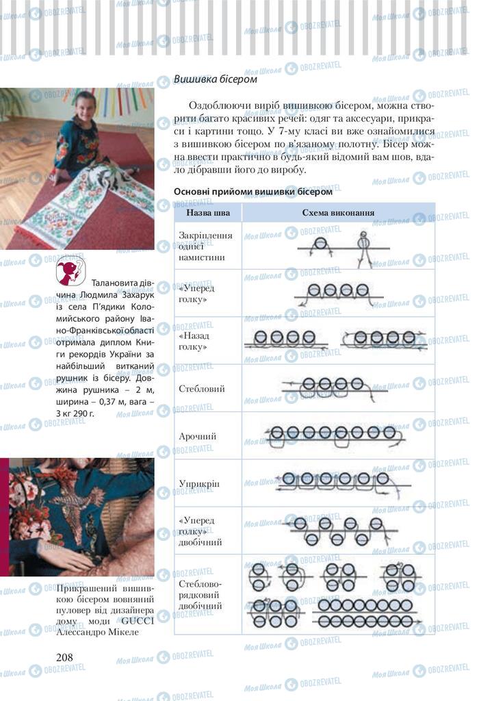 Підручники Трудове навчання 9 клас сторінка 208