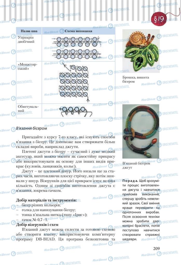 Підручники Трудове навчання 9 клас сторінка 209