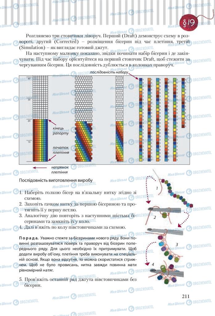 Підручники Трудове навчання 9 клас сторінка 211
