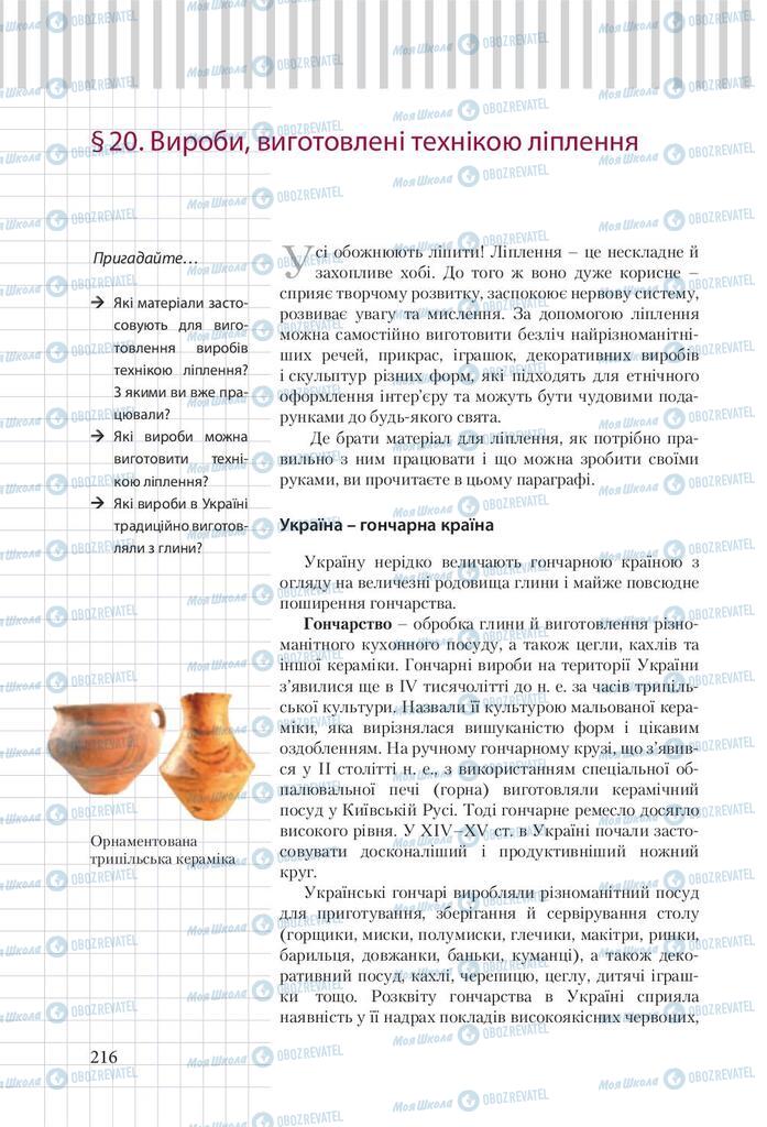 Підручники Трудове навчання 9 клас сторінка 216