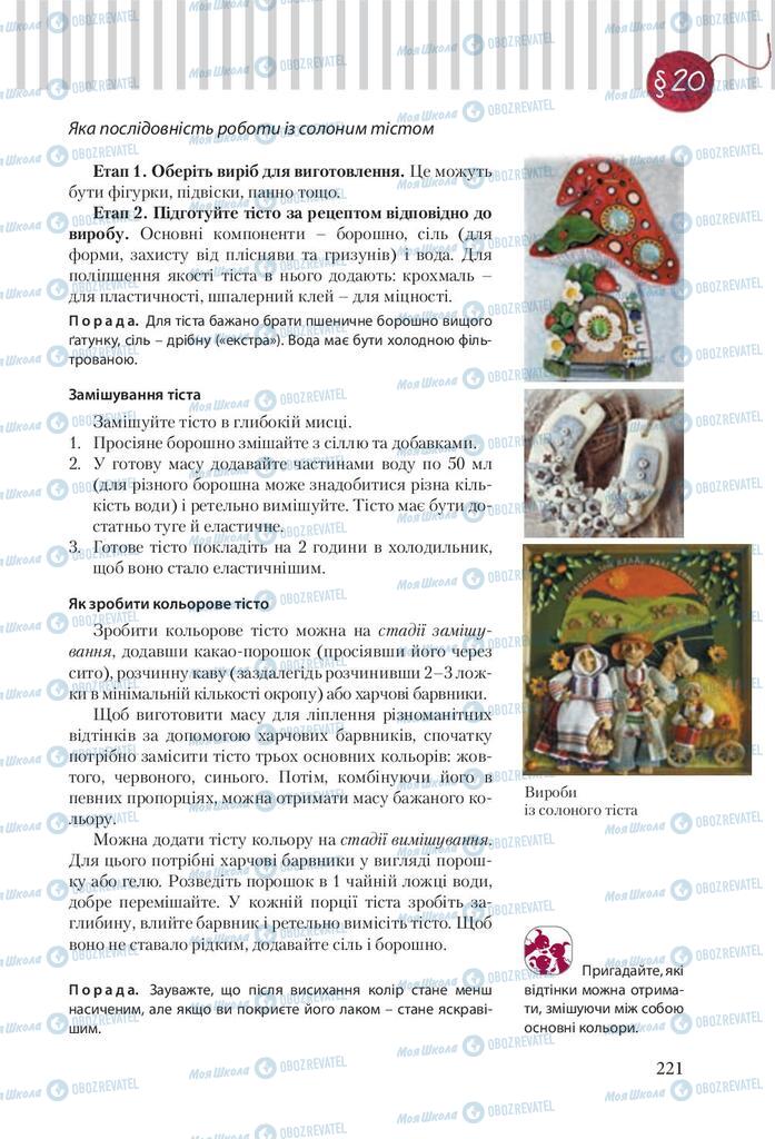 Підручники Трудове навчання 9 клас сторінка 221