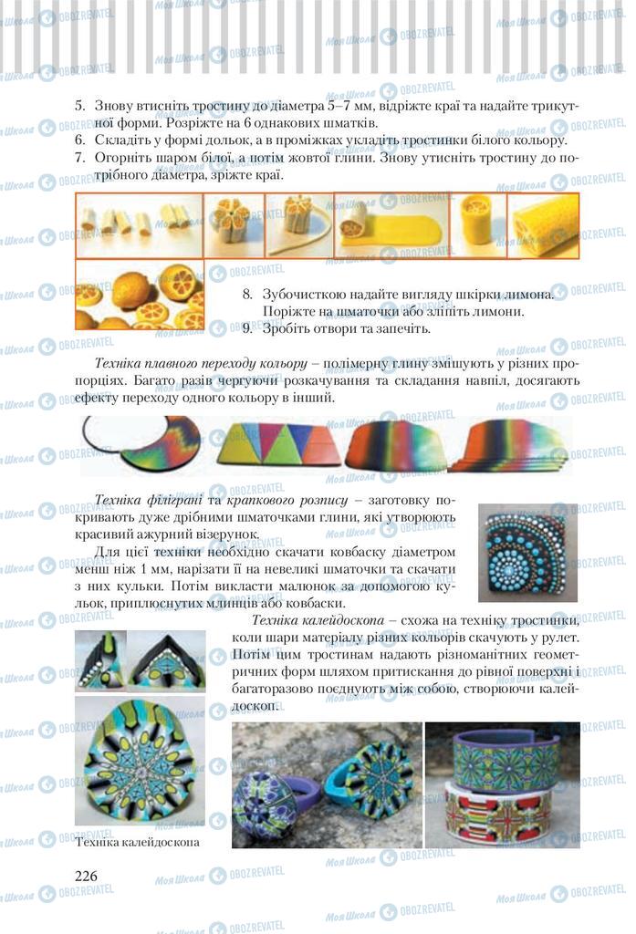 Підручники Трудове навчання 9 клас сторінка 226