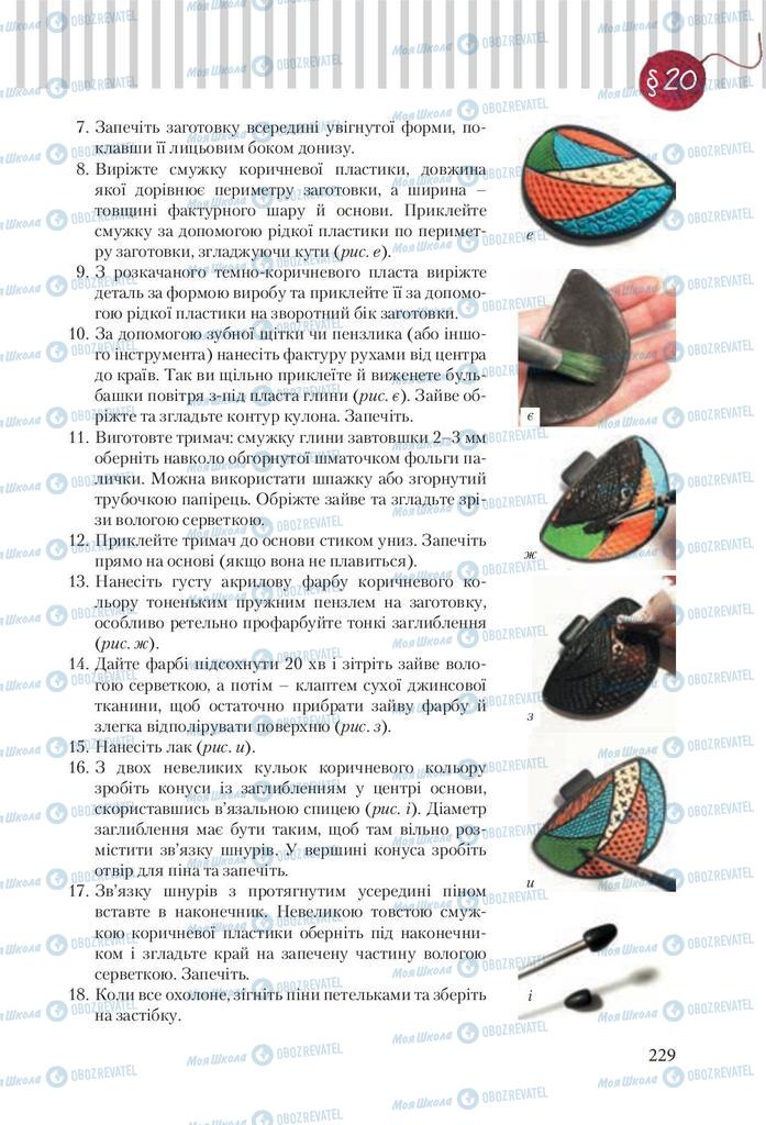 Підручники Трудове навчання 9 клас сторінка 229