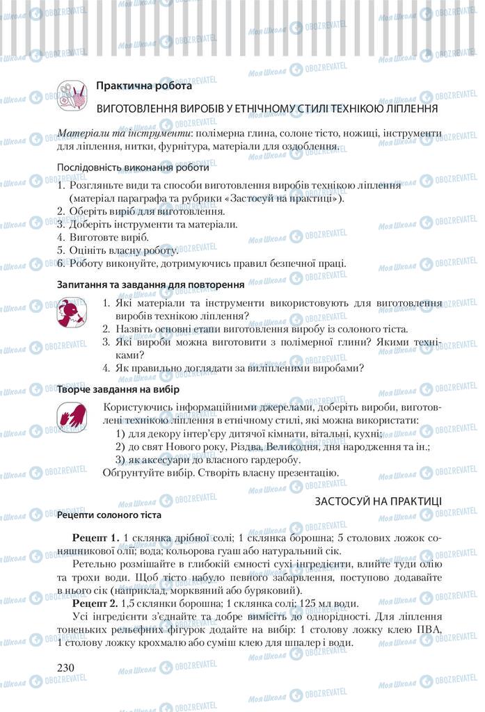 Підручники Трудове навчання 9 клас сторінка 230