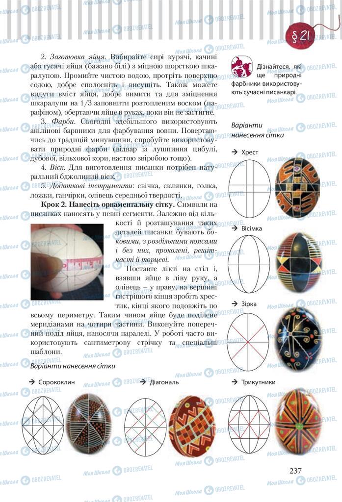 Підручники Трудове навчання 9 клас сторінка 237
