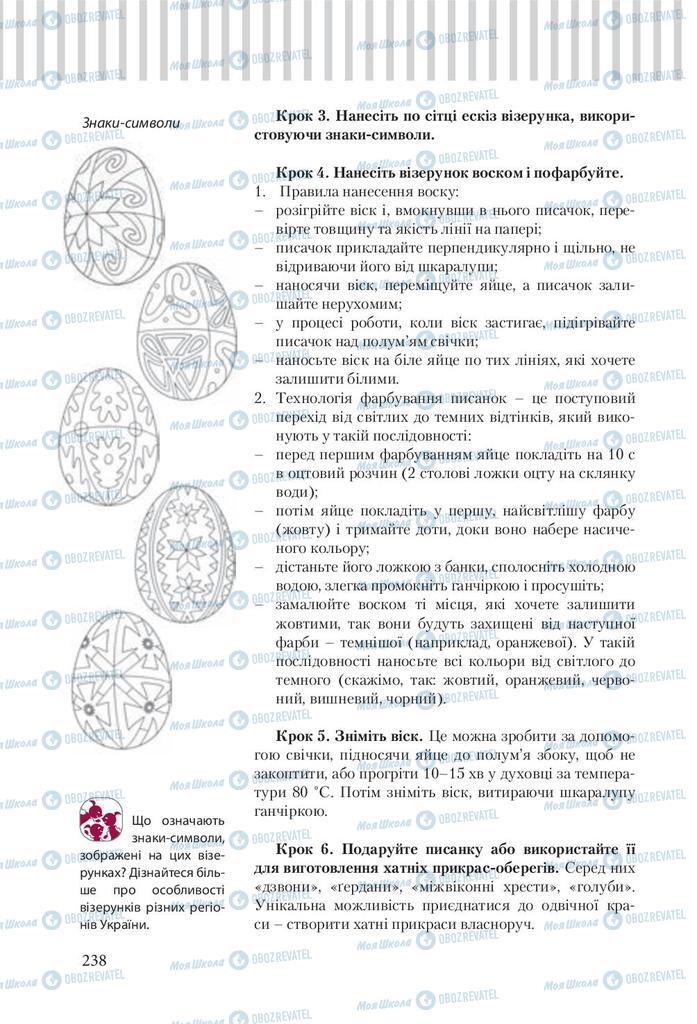 Підручники Трудове навчання 9 клас сторінка 238