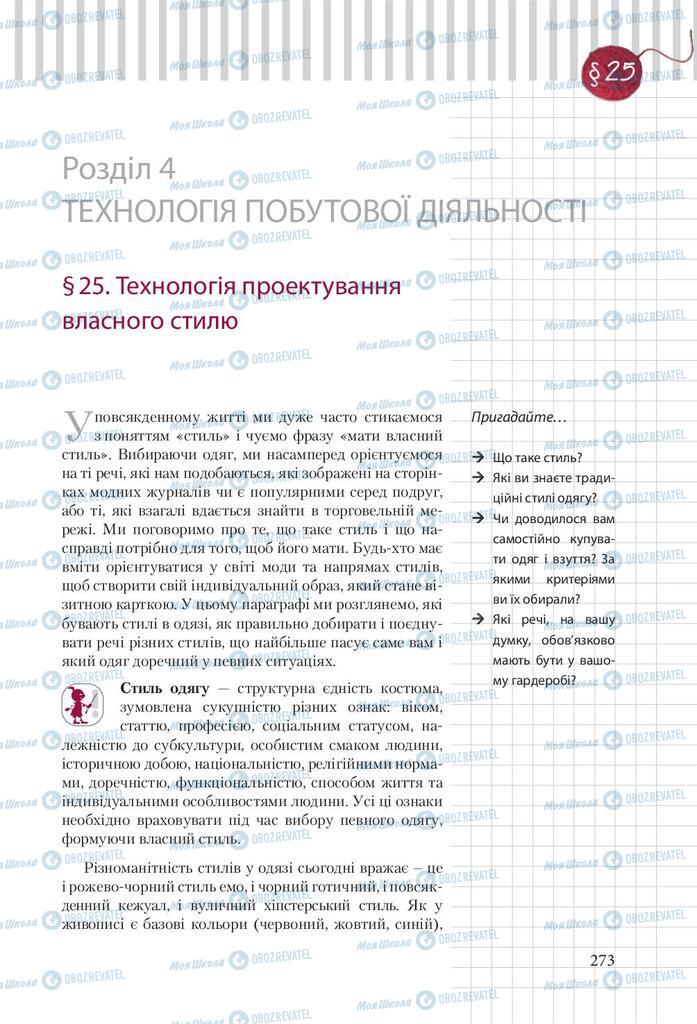 Підручники Трудове навчання 9 клас сторінка  273