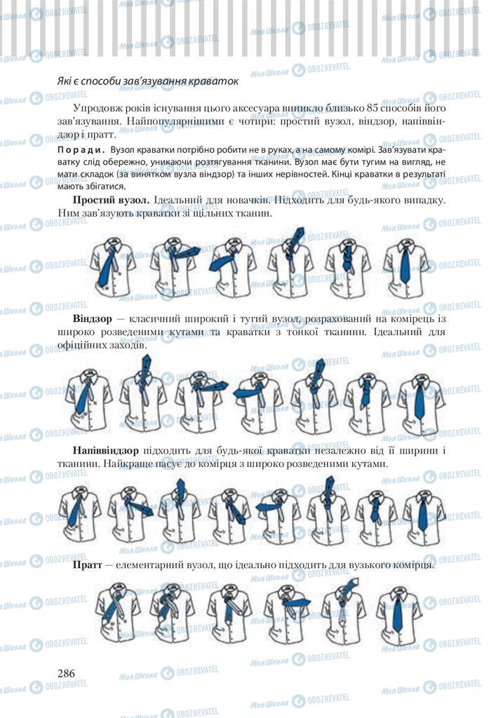 Підручники Трудове навчання 9 клас сторінка 286