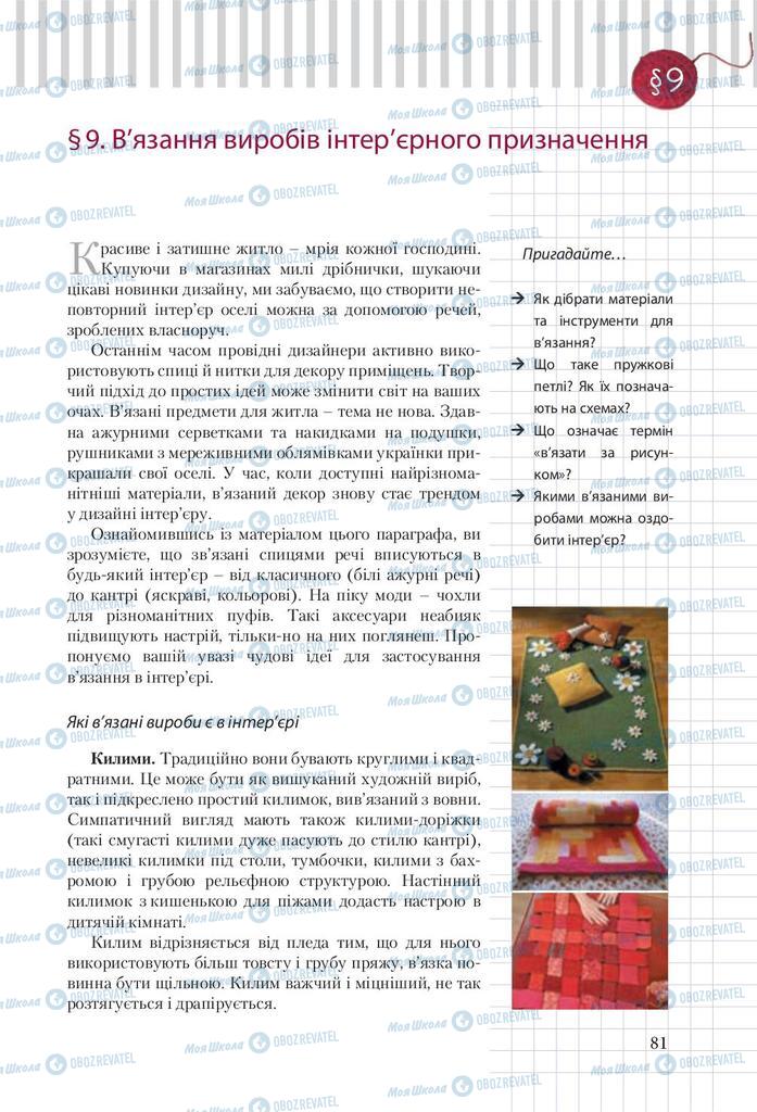 Підручники Трудове навчання 9 клас сторінка 81