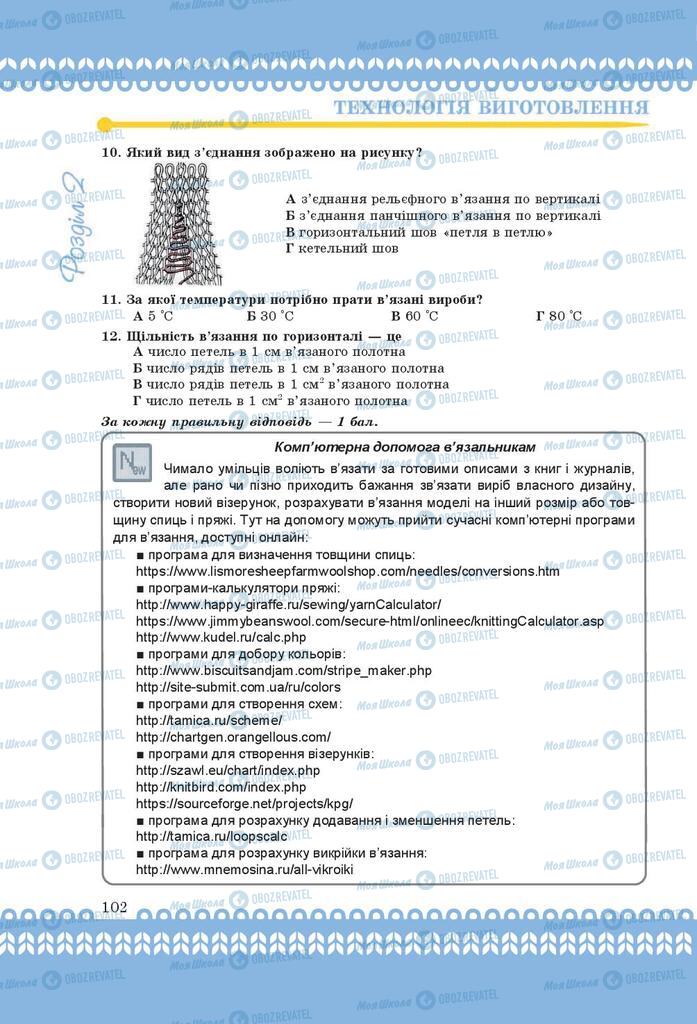 Учебники Трудовое обучение 9 класс страница 102