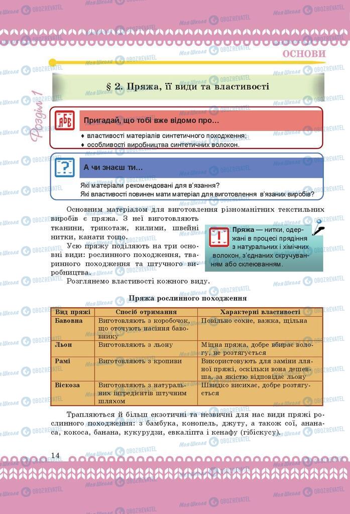 Підручники Трудове навчання 9 клас сторінка 14