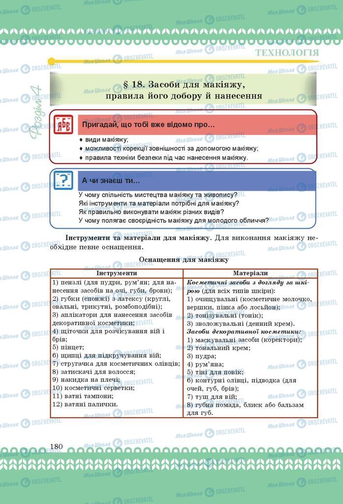 Підручники Трудове навчання 9 клас сторінка 180