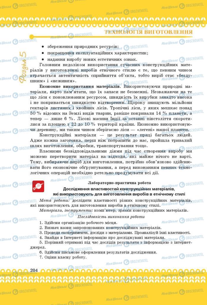 Підручники Трудове навчання 9 клас сторінка 204