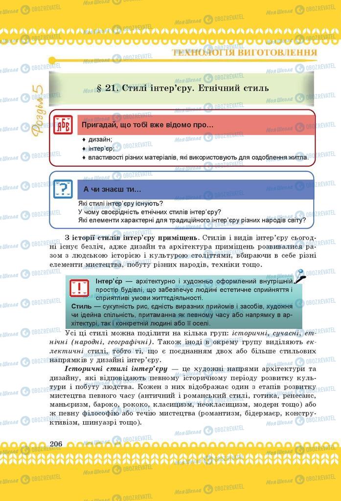 Учебники Трудовое обучение 9 класс страница 206