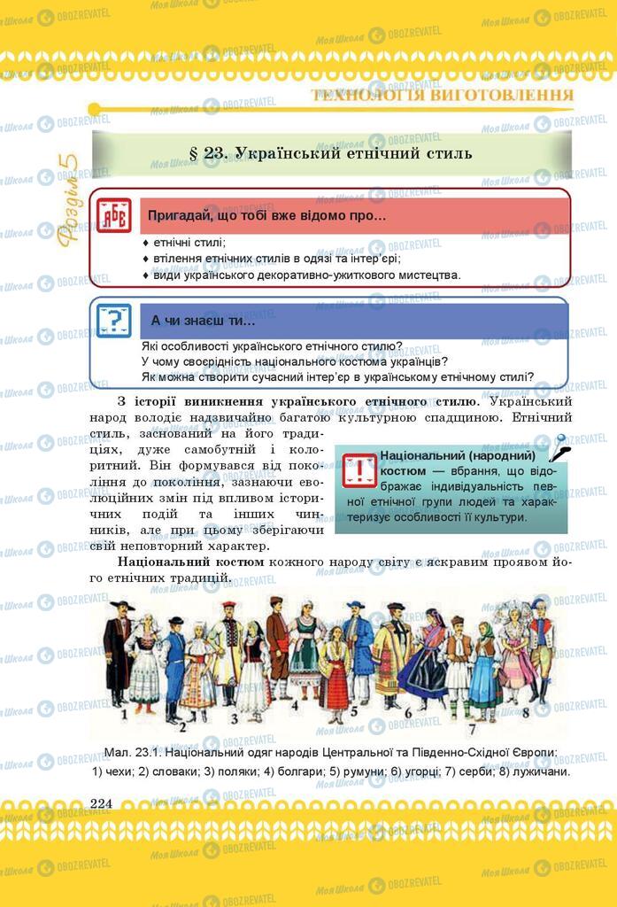 Учебники Трудовое обучение 9 класс страница 224