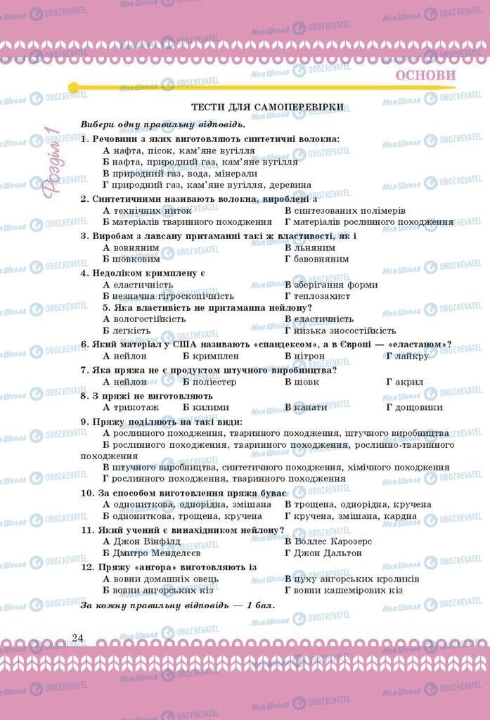 Підручники Трудове навчання 9 клас сторінка 24