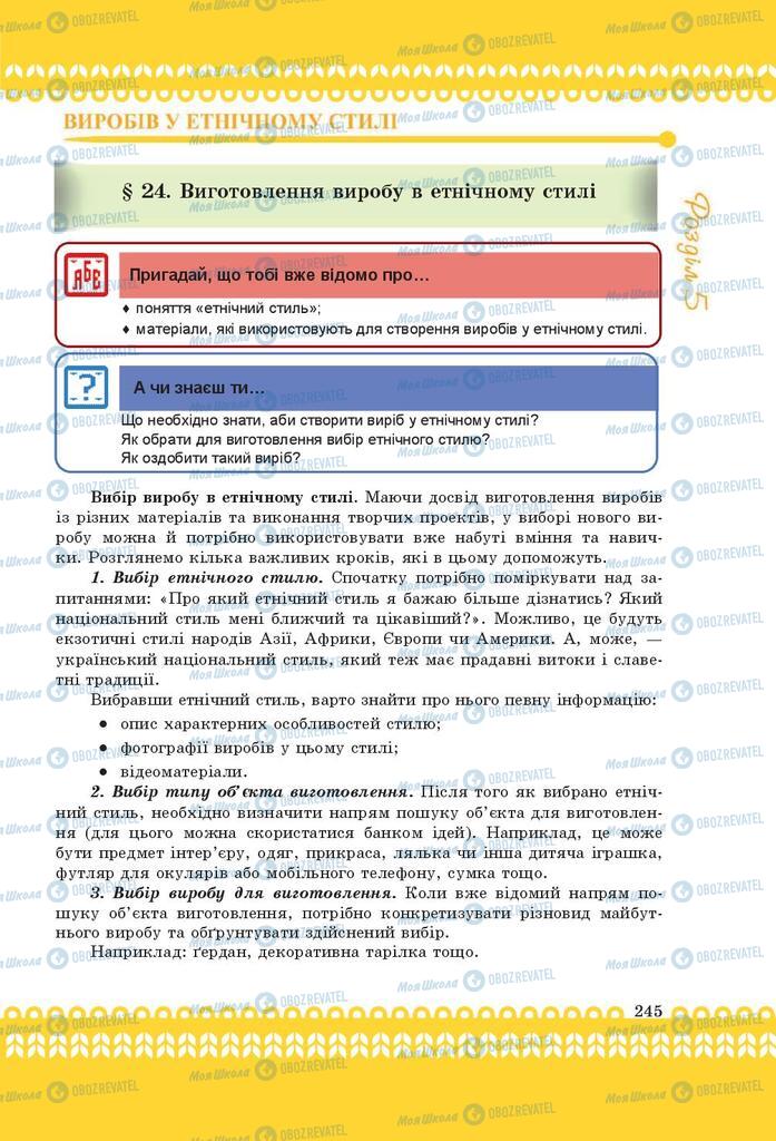 Підручники Трудове навчання 9 клас сторінка 245