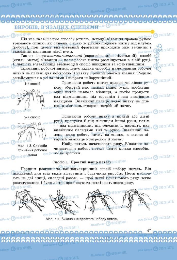 Підручники Трудове навчання 9 клас сторінка 47