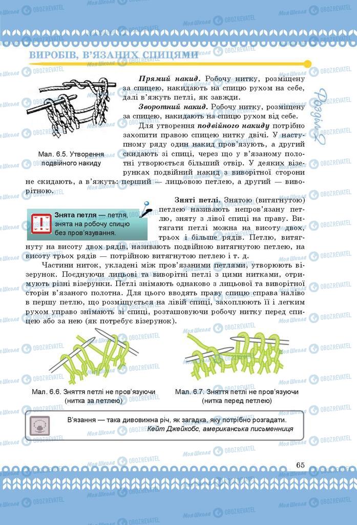 Підручники Трудове навчання 9 клас сторінка 65