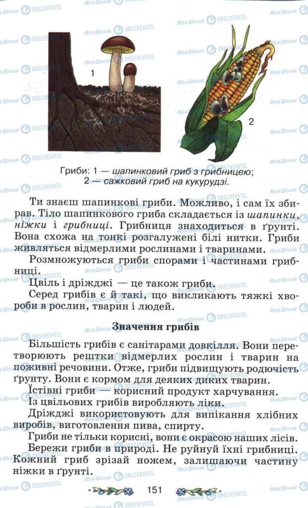 Підручники Я і Україна 3 клас сторінка 151