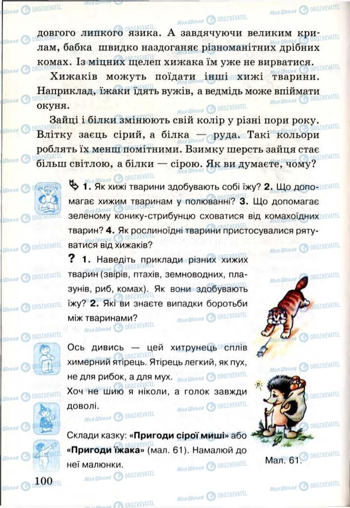 Учебники Я и Украина 3 класс страница 100