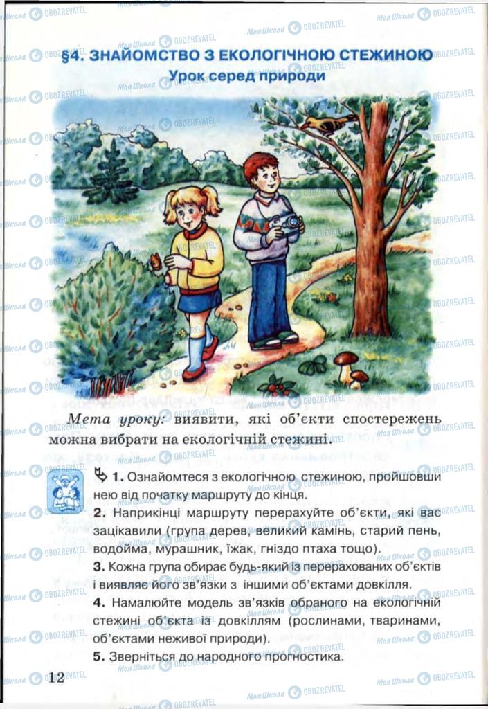 Учебники Я и Украина 3 класс страница 12