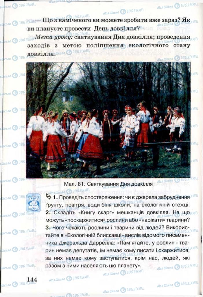 Учебники Я и Украина 3 класс страница 144