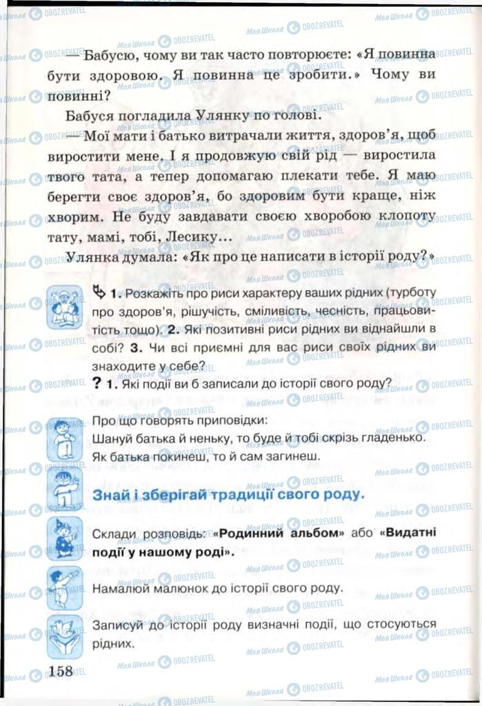 Учебники Я и Украина 3 класс страница 158